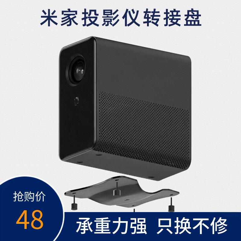 长颈侠米家投影仪专用转接器转接盘ZMI米家投影仪小米投影吊顶壁挂转接盘ZMI紫米mijia底盘小米投影仪转接盘