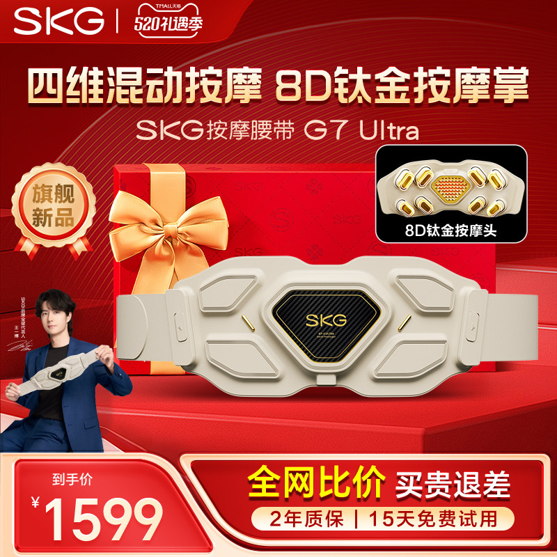 520礼物skg腰部按摩器按摩仪护理热敷腰肌护腰带G7Ultra官方