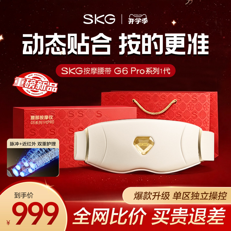 教师节礼物skg腰部按摩器腰部按摩仪暖宫热敷腰带G6RPO腰肌护腰带