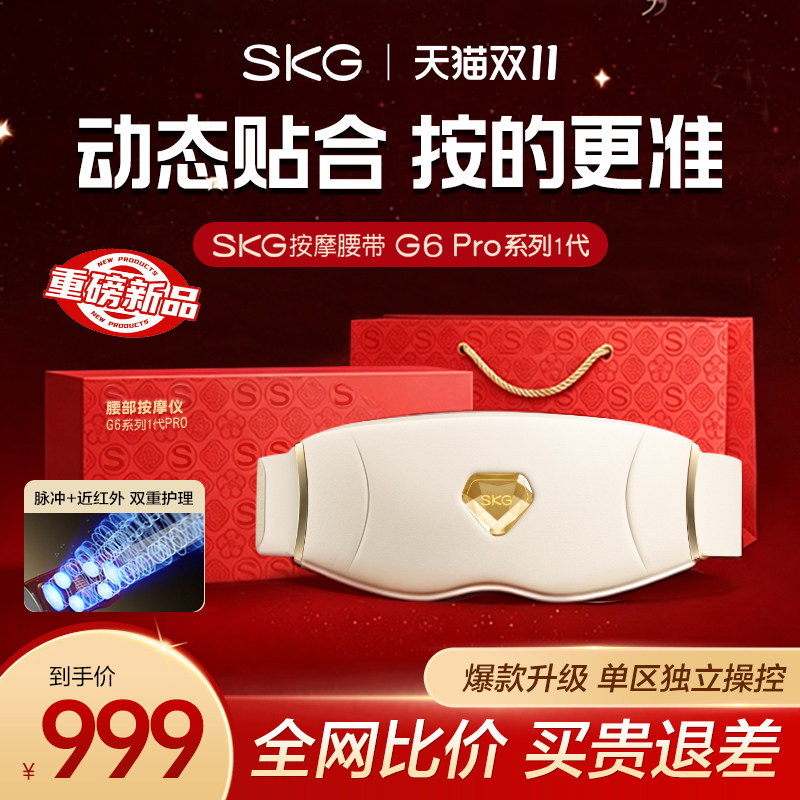 礼物推荐skg腰部按摩仪腰部按摩器暖宫热敷腰带G6PRO新婚护腰