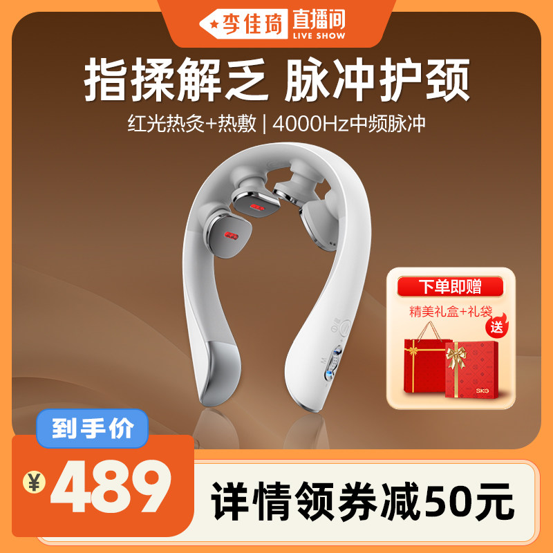 【李佳琦直播间】skg肩颈按摩仪K5-3热敷颈椎按摩器热敷脖子