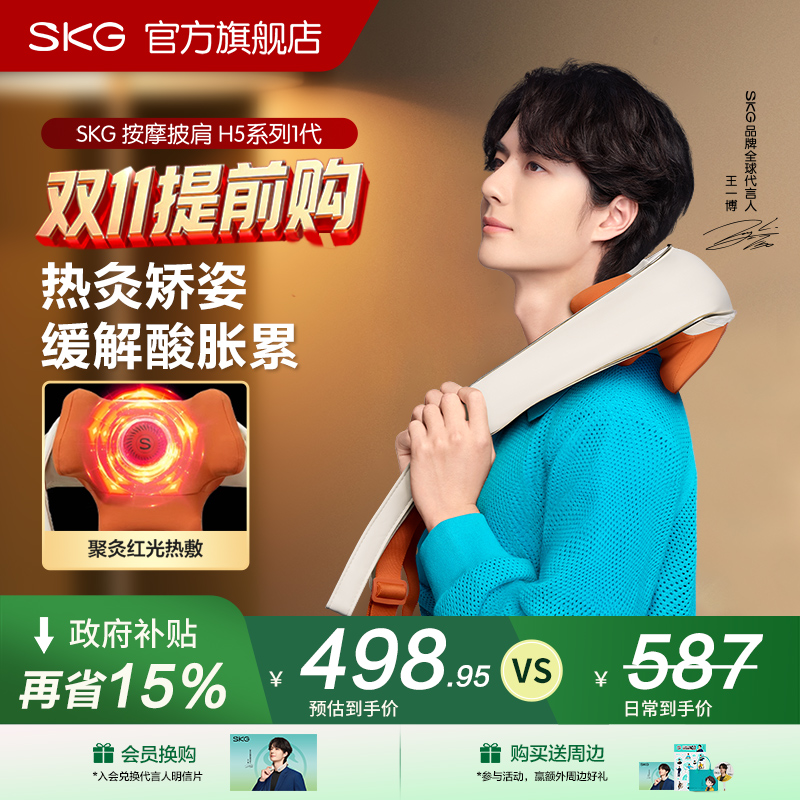 中秋送健康礼物skg肩颈按摩仪H5