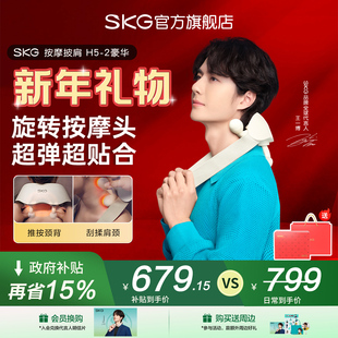 新年礼物SKG肩颈按摩仪颈椎按摩器全自动揉捏H5 2豪华按摩披肩