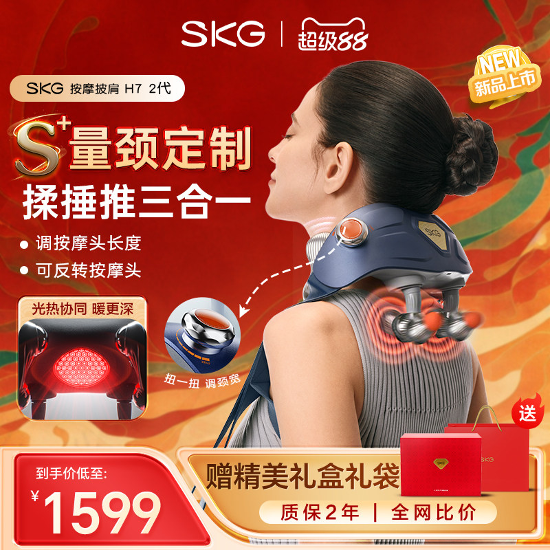 SKG肩颈按摩仪颈椎按摩器捶揉热敷腰部背部肩膀H7-2官方旗舰店