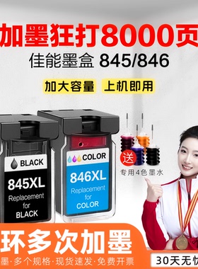 适用佳能845墨盒TS3380 3180黑色MG2580s 3080 2400彩色TS208 308 3480打印机TR4580可加墨MG2580WH CL846