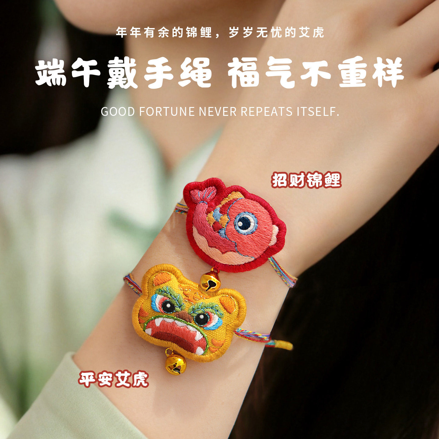 端午节锦鲤虎头时尚布艺手链刺绣手工diy材料包送朋友礼物