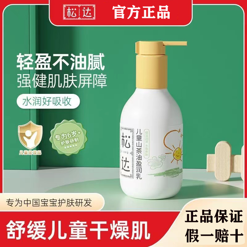 松达儿童盈润乳180ml补水润肤