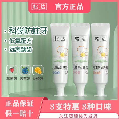 松达儿童防蛀牙膏限量特惠