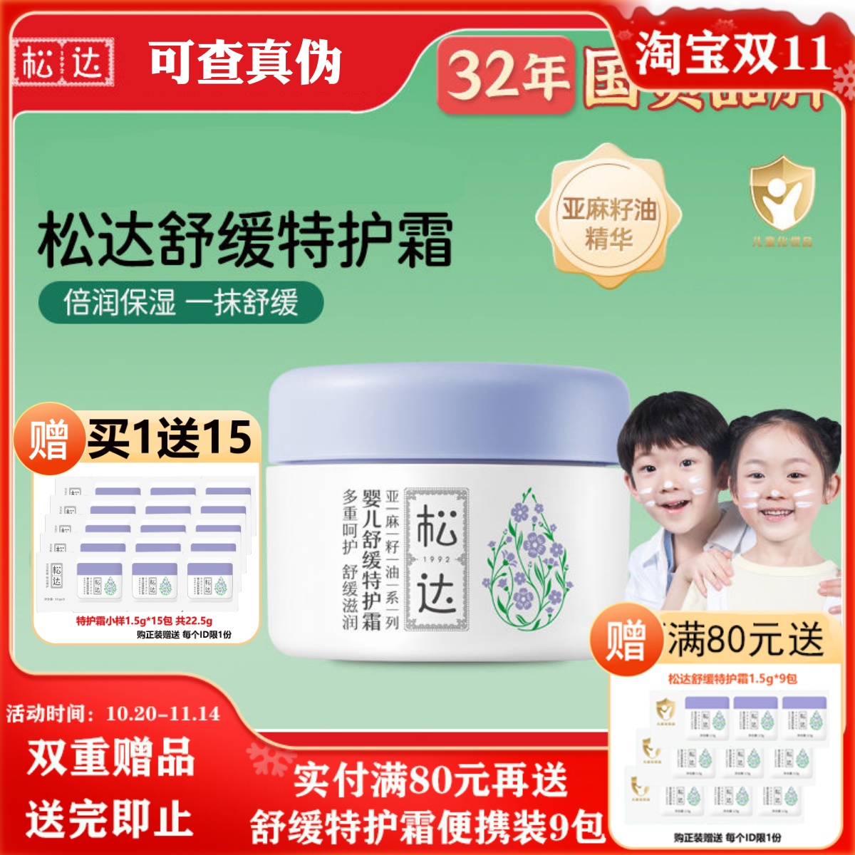 松达婴儿亚麻籽油特护霜48g