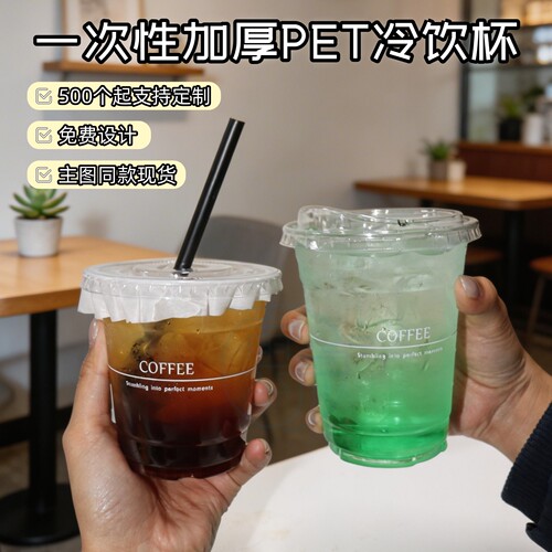 一次性PET冷饮杯带盖LOGO定制