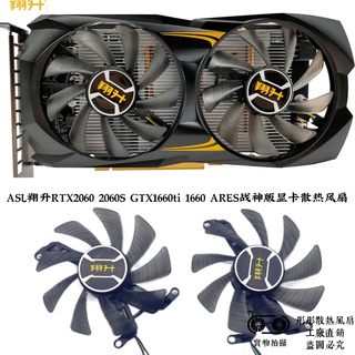 全新 翔升RTX2060 2060S GTX1660ti 1660 ARES战神版显卡散热风扇