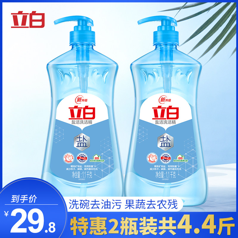 立白盐洁洗洁精1.1kg*2瓶大桶家庭装除菌去油食品用不伤手洗涤剂