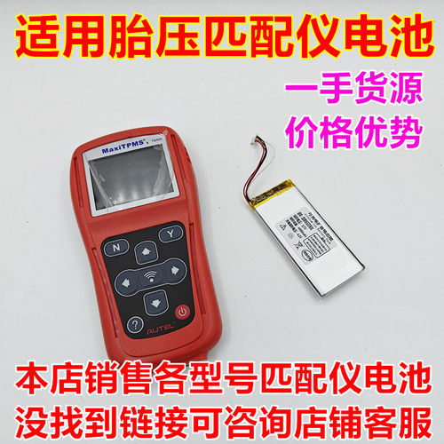 适用道通胎压匹配仪电池