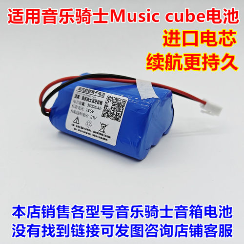 音乐骑士Musiccube音箱电池