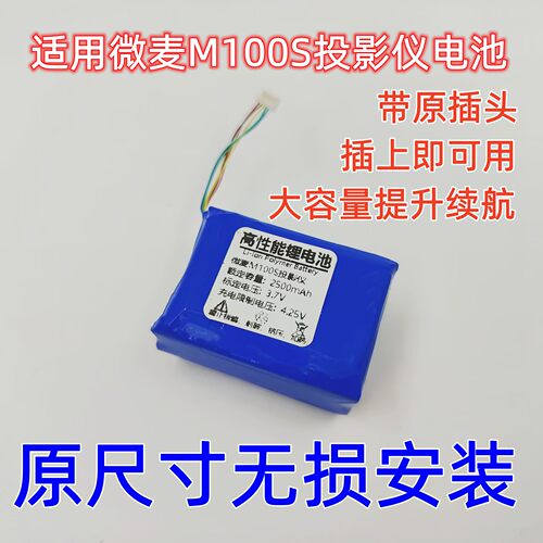 微麦型号M100S投影仪电池