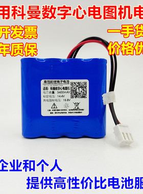 适用科曼CM1200B CM100 CM300 CM600 CM1200A心电图机电池14.8V