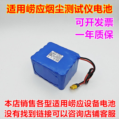 崂应3012H-D18款烟尘测试仪电池