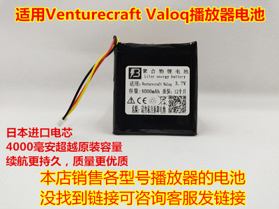 VenturecraftValoq播放器电池