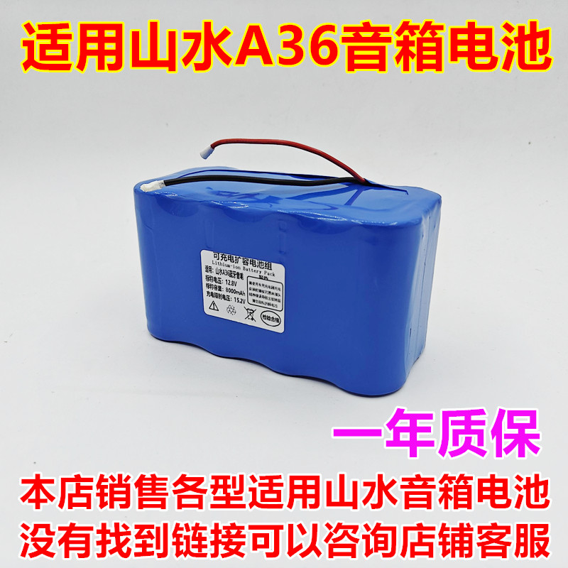 适用山水A36蓝牙音箱内置电池