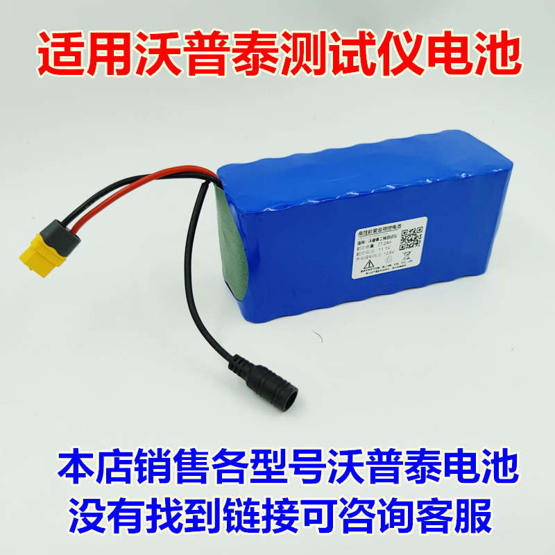 适用沃普泰11.1V电池组