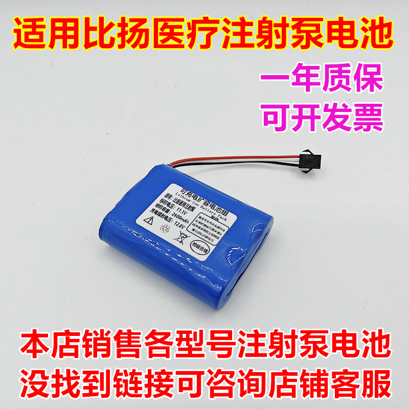 适用湖南比扬医疗注射泵电池