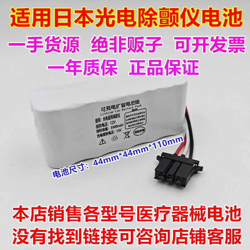 适用日本光电除颤仪电池NKB-301V
