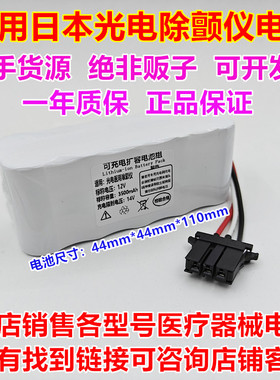 适用日本光电TEC-7621C 7631C 7700 5521 5531除颤仪电池NKB-301V