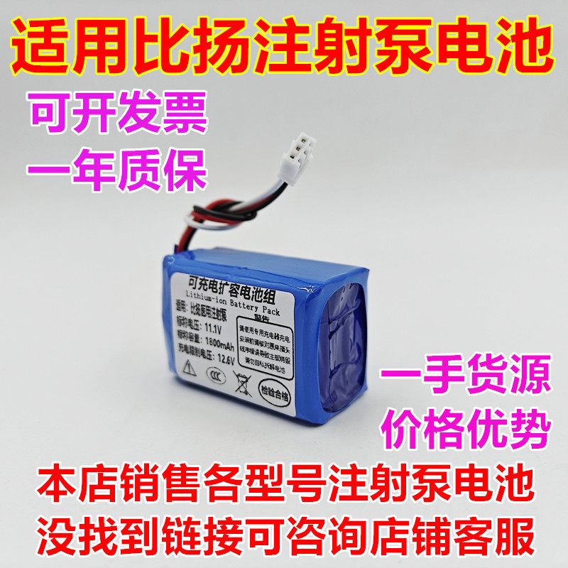 适配Li-ion Battery比扬BYS-820S输液泵充电锂电池组11.1V1800mAh