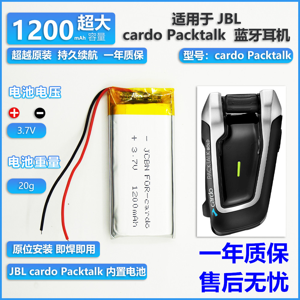 适用 卡多摩托蓝牙耳机头盔 jbl cardo packtalk  锂电池