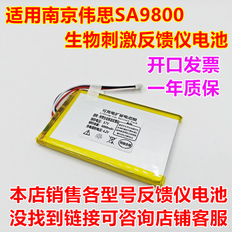 伟思SA9802生物刺激反馈仪电池