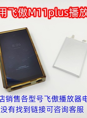 适用于 飞傲 m11 plus 耳放 音乐播放器 内置电池