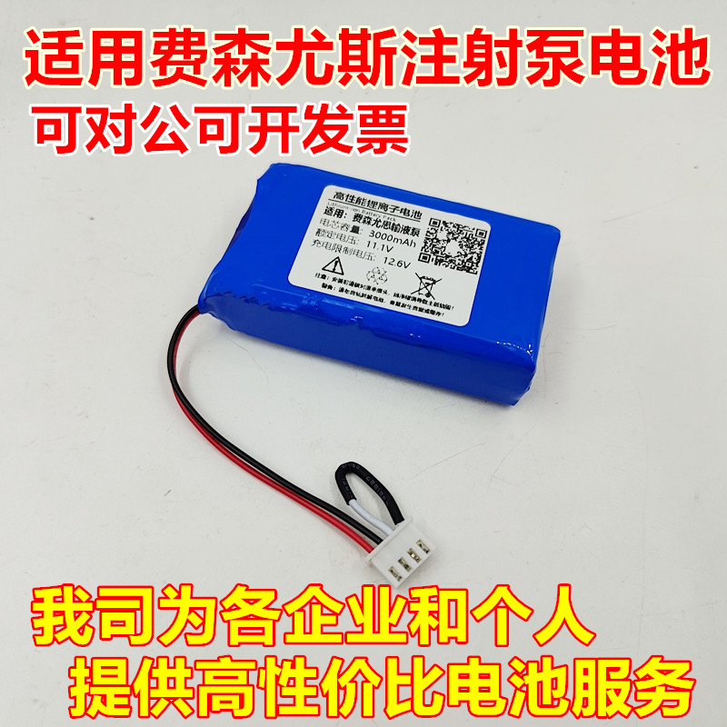 费森尤斯电子注射泵电池