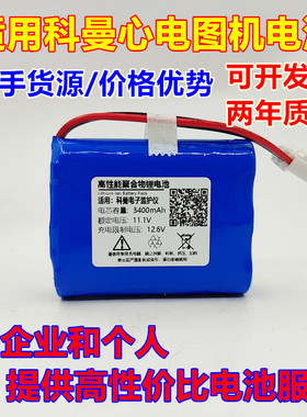 适用科曼NC3 CM300 022-000092-00 H3监护仪 心电图机11.1V电池组