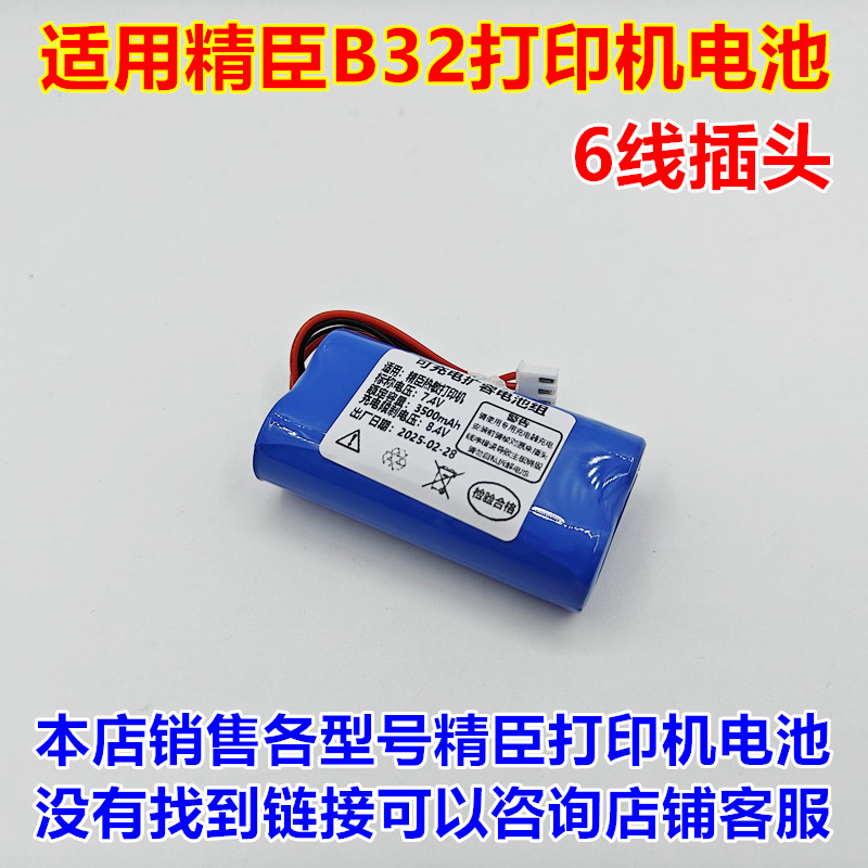 精臣B32标签打印机电池图片