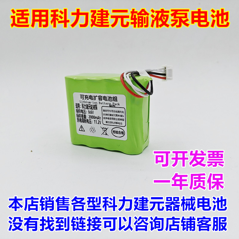 科力健元9.6V输液泵电池