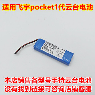 适用于 飞宇 pocket 1代 手持云台电池 7.7V 4线黑色插头