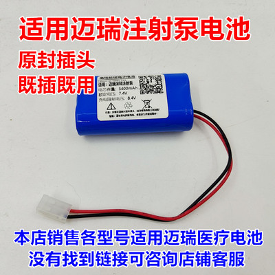 适用迈瑞深科注射泵电池
