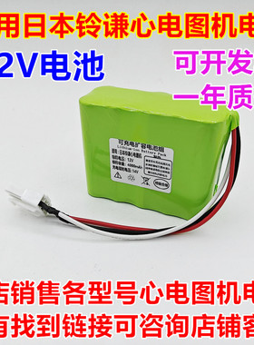 全新适用日本铃谦1211 心电图机HHR-38AF25G1 12V 3700mAh电池
