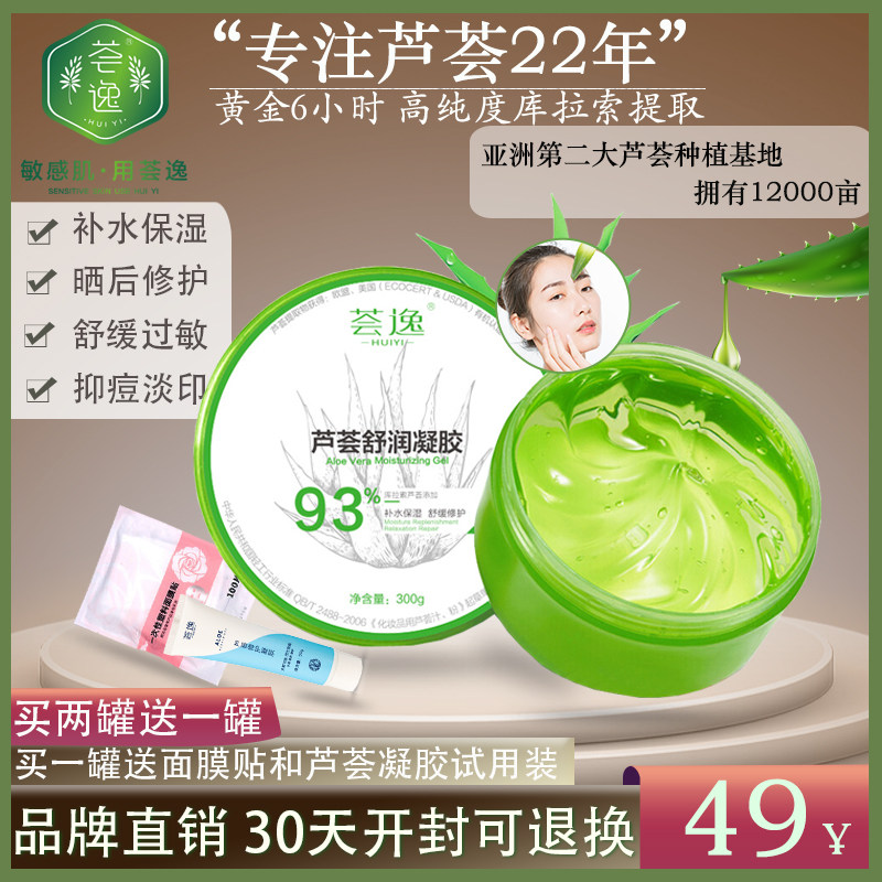 荟逸芦荟胶正品抑痘痘印保湿补水舒缓面霜晒后修护凝胶官方旗舰