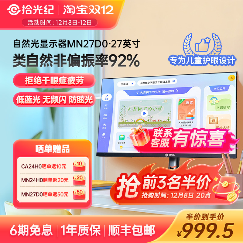 拾光纪27英寸自然光显示器MN27D0