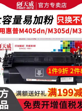 天威适用惠普CF277A激光打印机硒鼓M429fdw/fdw 墨盒M405dn MFP M305d M329dw 办公耗材77a粉盒