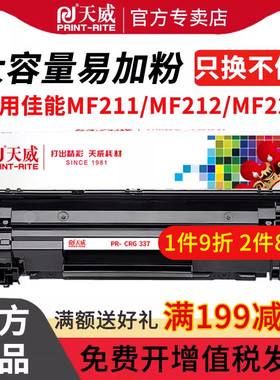天威适用佳能CRG337硒鼓MF211 MF212W 210 240 243d 249dw打印机LBP151 229dw 236n 226n/dn MF215 246dn墨盒