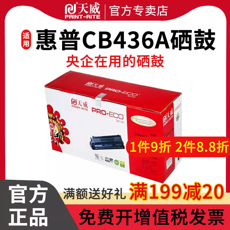 天威CB436A/CRG313硒鼓 适用惠普HP36A LaserJet M1120 M1522nf P1505 P1505N M1550打印机佳能LBP3250墨粉盒