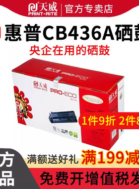 天威CB436A/CRG313硒鼓 适用惠普HP36A LaserJet M1120 M1522nf P1505 P1505N M1550打印机佳能LBP3250墨粉盒