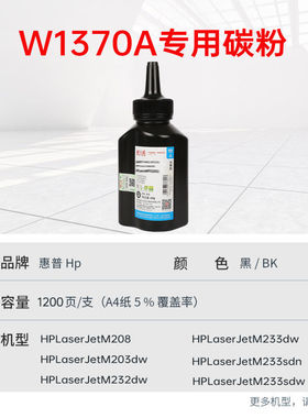 天威适用惠普137A碳粉M233sdw M232dw M208dw M233dw HP LaserJet M233sdn M232dwc打印机墨粉W1370A 137X