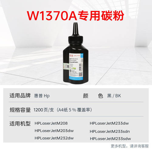 天威适用惠普137A碳粉M233sdw M232dw M208dw M233dw HP LaserJet M233sdn M232dwc打印机墨粉W1370A 137X