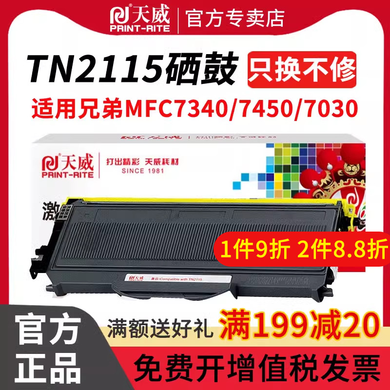 天威适用兄弟MFC7340硒鼓TN2115粉盒DCP7030 2150 HL2140 7040 7450 7840联想m7250 LJ2200L理光SP1200/S/SF 办公设备/耗材/相关服务 硒鼓/粉盒 原图主图