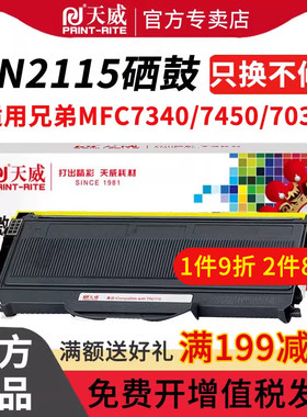 天威适用兄弟MFC7340硒鼓TN2115粉盒DCP7030 2150 HL2140 7040 7450 7840联想m7250 LJ2200L理光SP1200/S/SF
