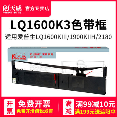 天威适用爱普生epson LQ1600K3打印机色带架 LQ1600KIII LQ1900KIIPLUS LQ1200K色带芯框条 1600KIVH FX2180