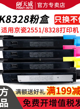 天威TK-8328硒鼓适用京瓷2551ci粉盒 Kyocera Taskalfa 2551ci CMYK大容量彩色粉盒 京瓷tk8328墨粉